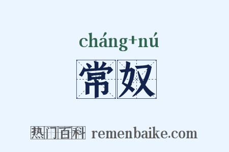 常奴是什么意思的图片